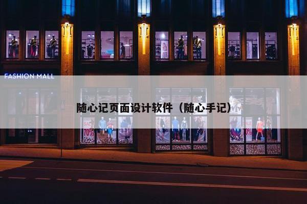 随心记页面设计软件（随心手记）