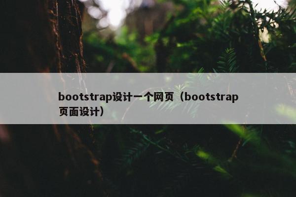 bootstrap设计一个网页（bootstrap页面设计）