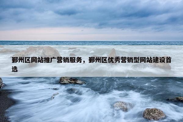 鄞州区网站推广营销服务，鄞州区优秀营销型网站建设首选