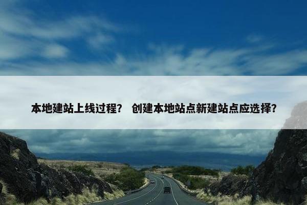 本地建站上线过程？ 创建本地站点新建站点应选择？