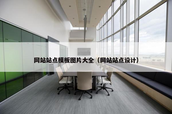 网站站点模板图片大全（网站站点设计）