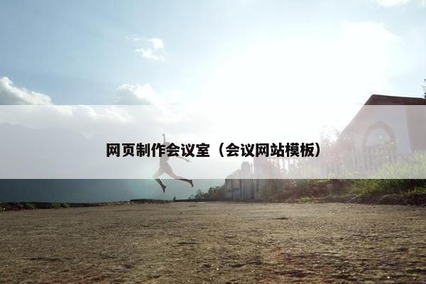 网页制作会议室（会议网站模板）
