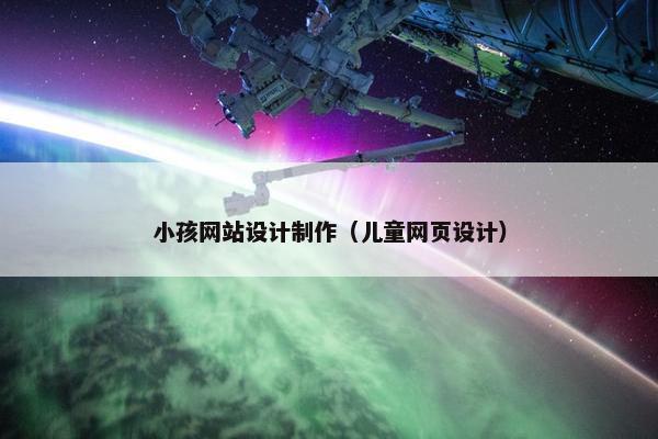小孩网站设计制作（儿童网页设计）