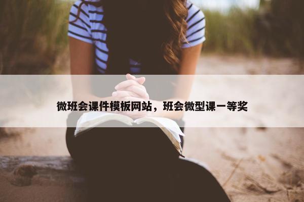 微班会课件模板网站，班会微型课一等奖