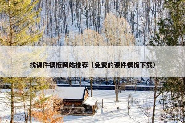 找课件模板网站推荐（免费的课件模板下载）