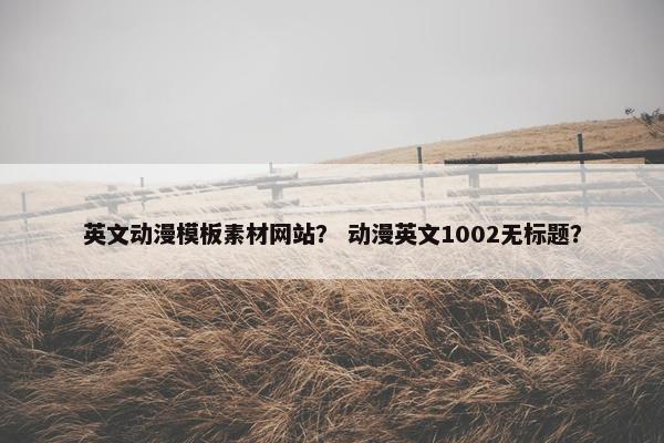 英文动漫模板素材网站？ 动漫英文1002无标题？