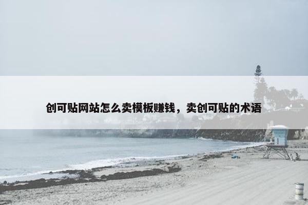 创可贴网站怎么卖模板赚钱，卖创可贴的术语