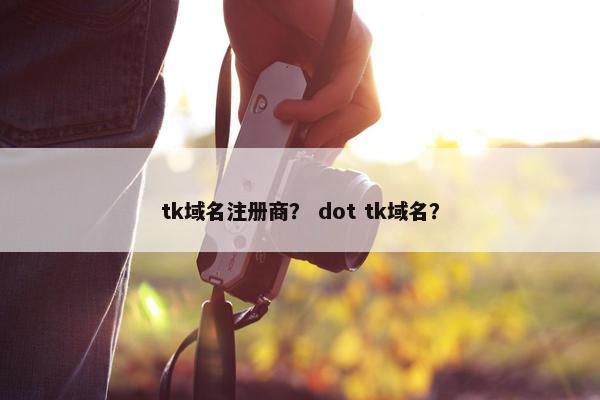 tk域名注册商？ dot tk域名？