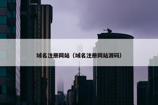 域名注册网站（域名注册网站源码）