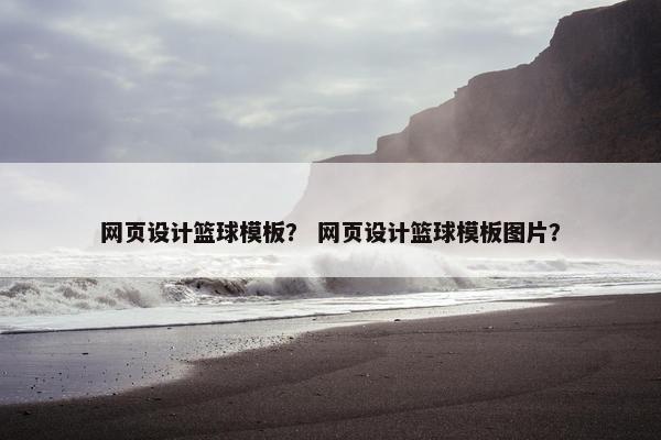 网页设计篮球模板？ 网页设计篮球模板图片？