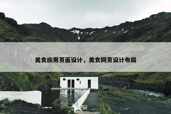 美食应用页面设计，美食网页设计布局