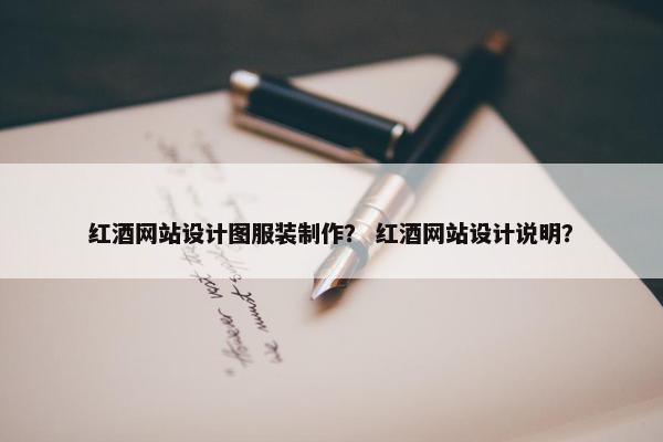 红酒网站设计图服装制作？ 红酒网站设计说明？