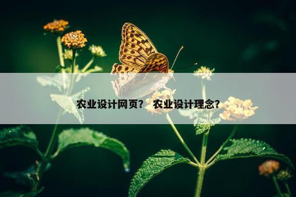 农业设计网页？ 农业设计理念？