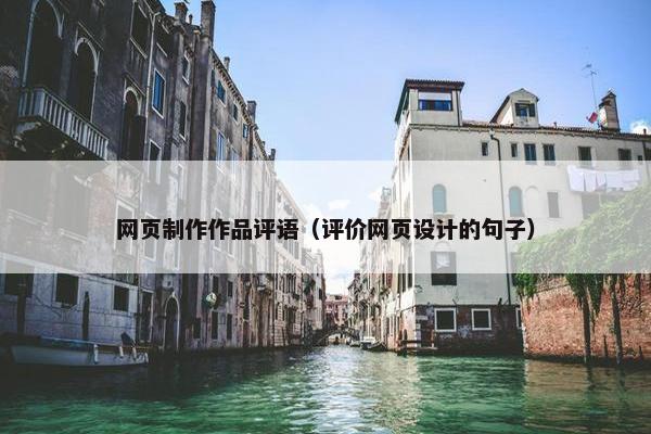 网页制作作品评语（评价网页设计的句子）