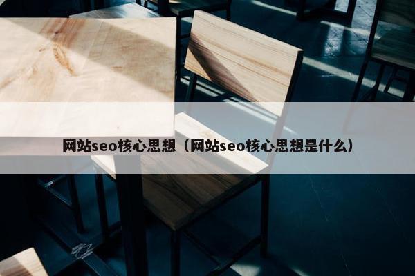 网站seo核心思想（网站seo核心思想是什么）