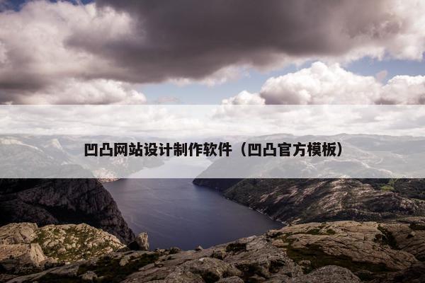 凹凸网站设计制作软件（凹凸官方模板）