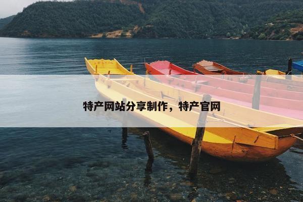 特产网站分享制作，特产官网