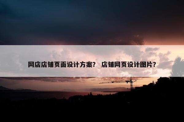 网店店铺页面设计方案？ 店铺网页设计图片？