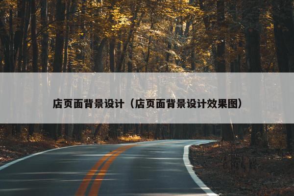 店页面背景设计（店页面背景设计效果图）