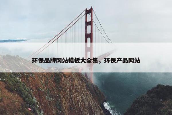 环保品牌网站模板大全集，环保产品网站