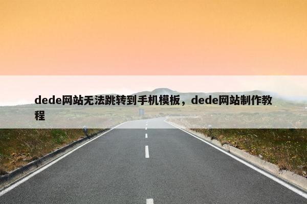 dede网站无法跳转到手机模板，dede网站制作教程