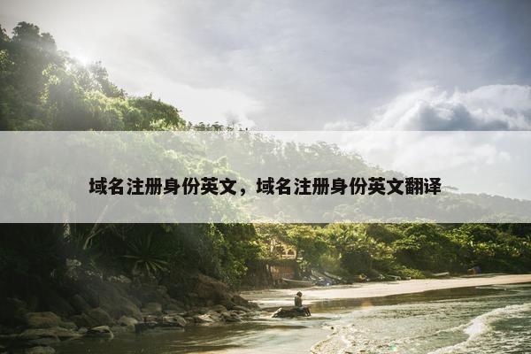 域名注册身份英文，域名注册身份英文翻译
