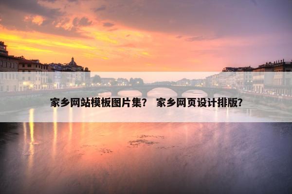 家乡网站模板图片集？ 家乡网页设计排版？