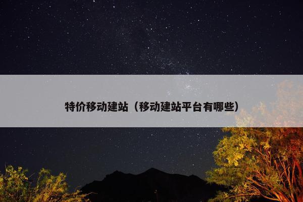 特价移动建站（移动建站平台有哪些）