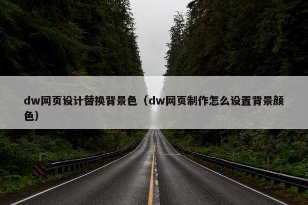 dw网页设计替换背景色（dw网页制作怎么设置背景颜色）