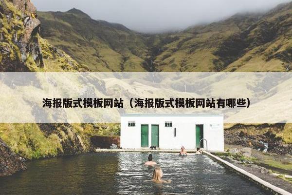 海报版式模板网站（海报版式模板网站有哪些）