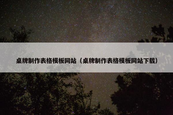 桌牌制作表格模板网站（桌牌制作表格模板网站下载）
