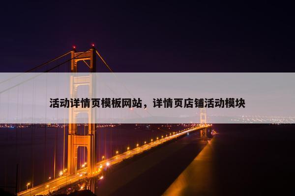 活动详情页模板网站，详情页店铺活动模块
