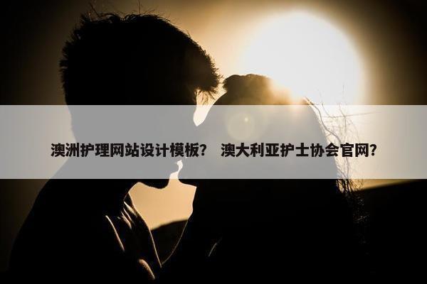 澳洲护理网站设计模板？ 澳大利亚护士协会官网？