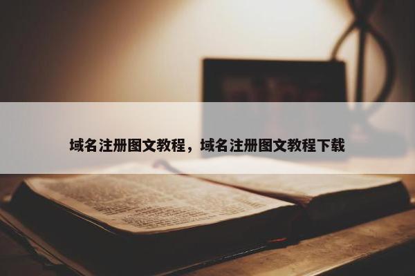 域名注册图文教程，域名注册图文教程下载