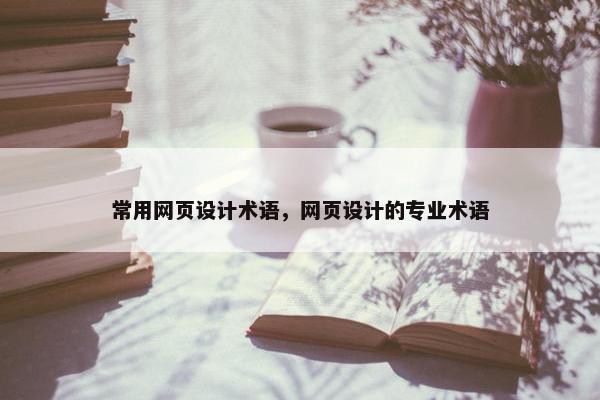 常用网页设计术语，网页设计的专业术语