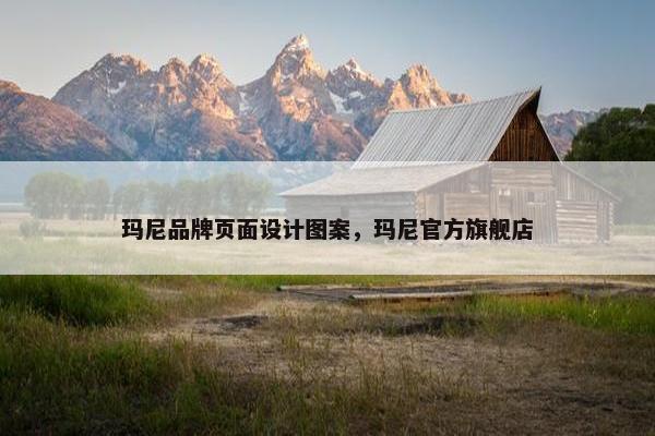 玛尼品牌页面设计图案，玛尼官方旗舰店