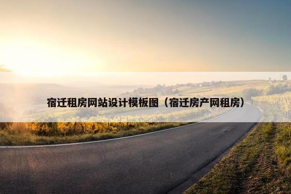 宿迁租房网站设计模板图（宿迁房产网租房）