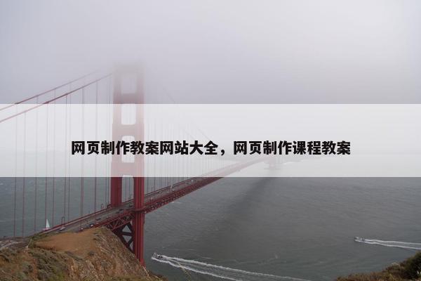 网页制作教案网站大全，网页制作课程教案
