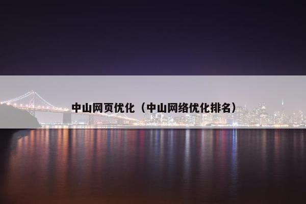 中山网页优化（中山网络优化排名）