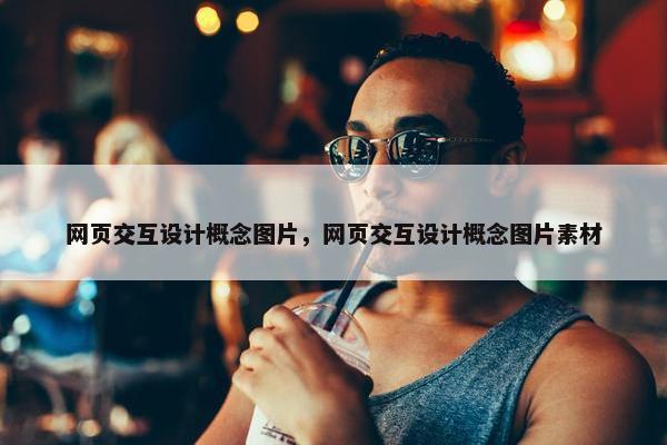 网页交互设计概念图片，网页交互设计概念图片素材
