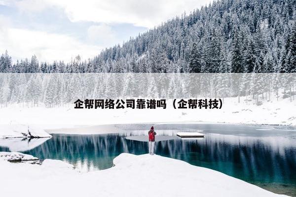 企帮网络公司靠谱吗（企帮科技）