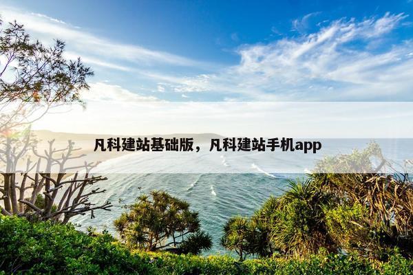 凡科建站基础版，凡科建站手机app