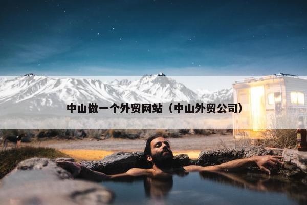 中山做一个外贸网站（中山外贸公司）