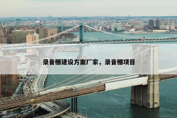录音棚建设方案厂家，录音棚项目
