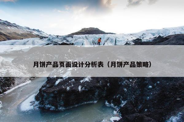 月饼产品页面设计分析表（月饼产品策略）