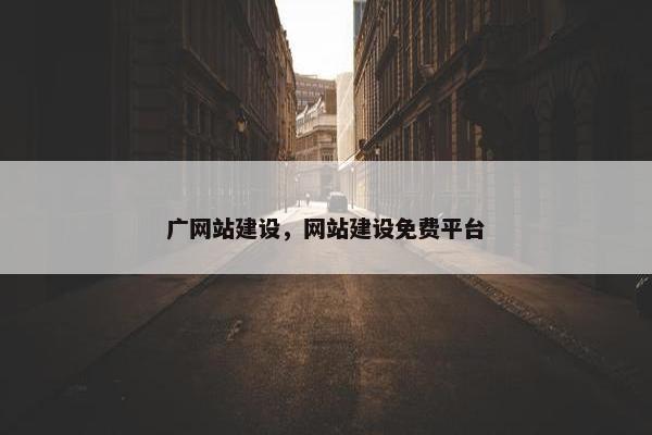 广网站建设，网站建设免费平台