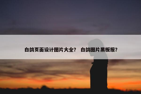 白鸽页面设计图片大全？ 白鸽图片黑板报？