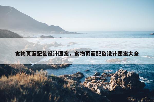食物页面配色设计图案，食物页面配色设计图案大全