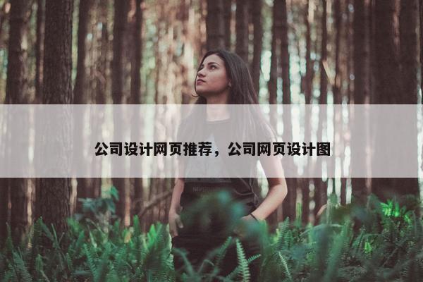 公司设计网页推荐，公司网页设计图
