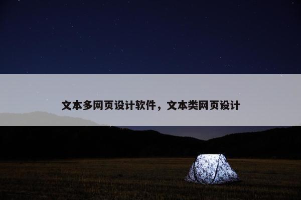 文本多网页设计软件，文本类网页设计